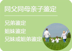 哈尔滨同父同母亲缘鉴定