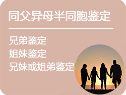 哈尔滨同父异母半同胞鉴定