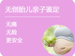 哈尔滨无创孕期亲子鉴定