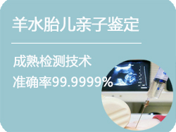 哈尔滨羊水胎儿亲子鉴定